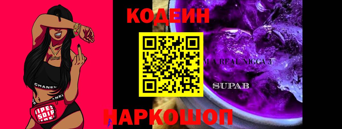 Codein Purple Drank  Вход с VPN  Заводоуковск 