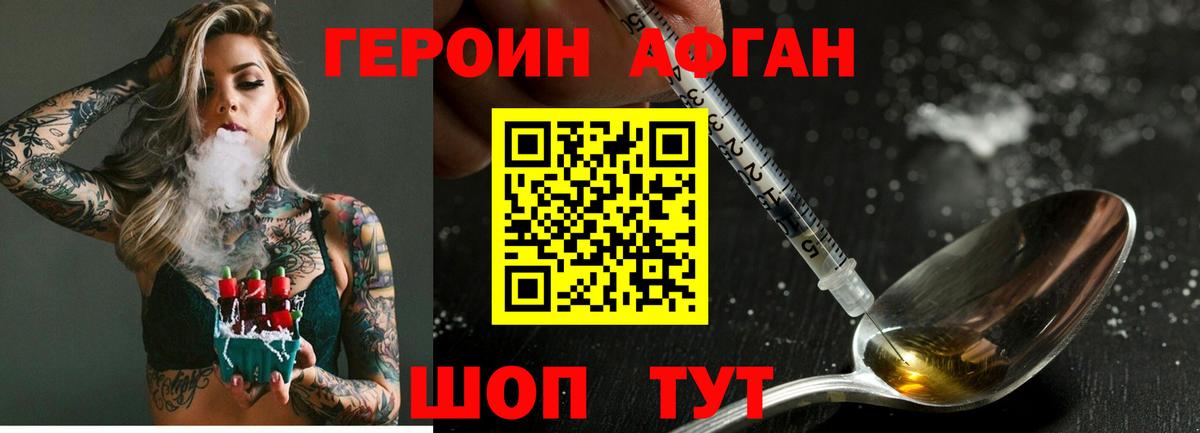ГЕРОИН афганец Заводоуковск
